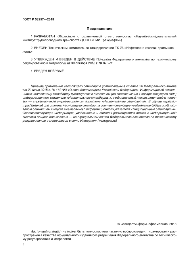 ГОСТ Р 58257-2018