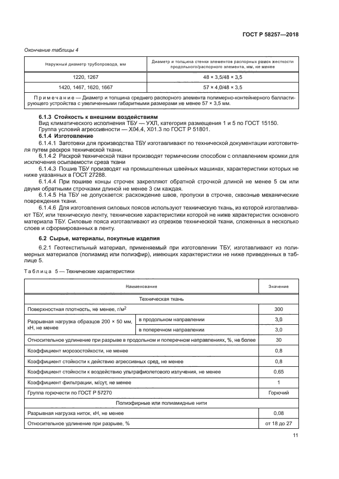 ГОСТ Р 58257-2018