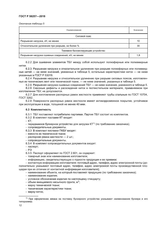 ГОСТ Р 58257-2018