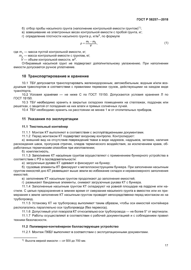 ГОСТ Р 58257-2018