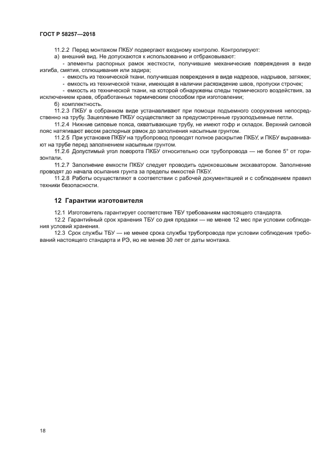 ГОСТ Р 58257-2018