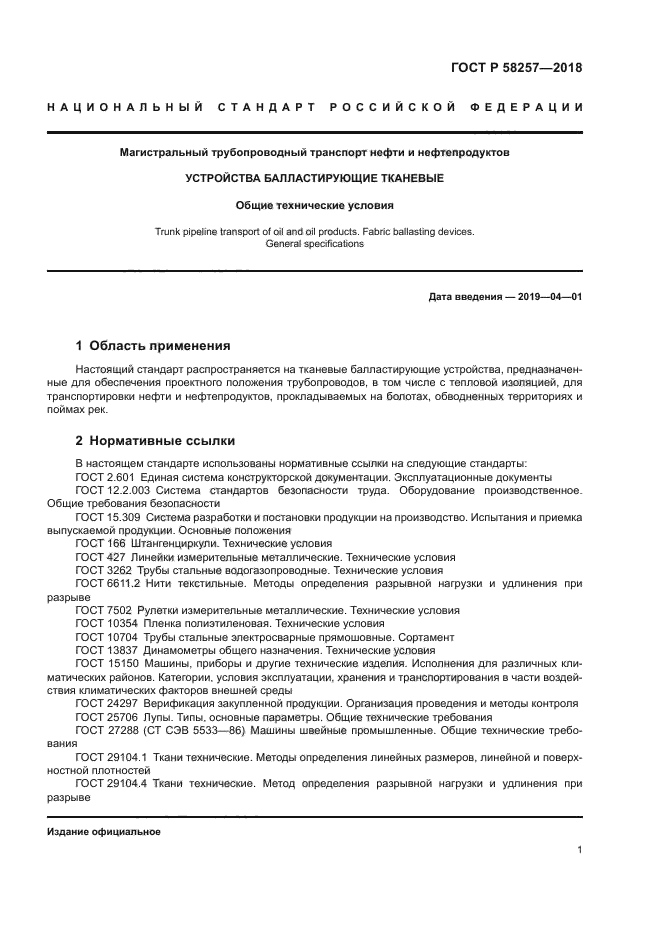 ГОСТ Р 58257-2018