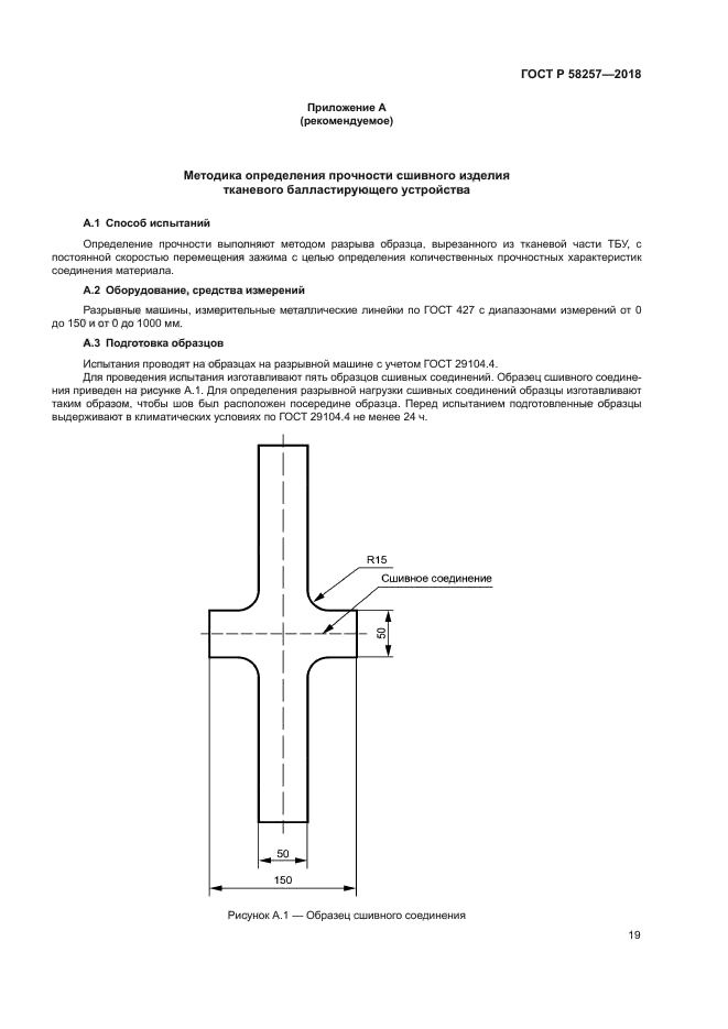 ГОСТ Р 58257-2018