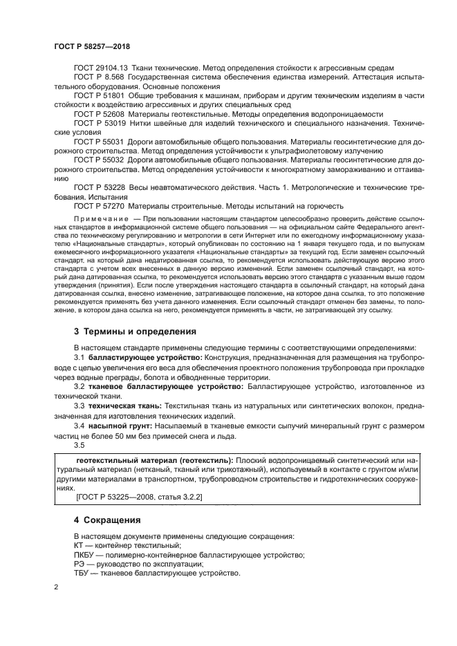 ГОСТ Р 58257-2018