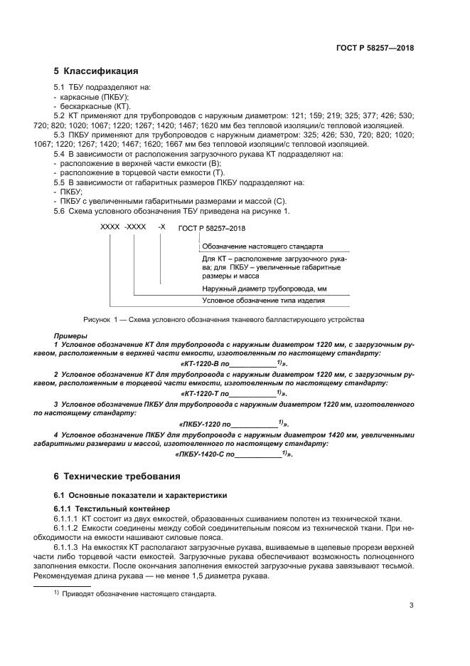 ГОСТ Р 58257-2018