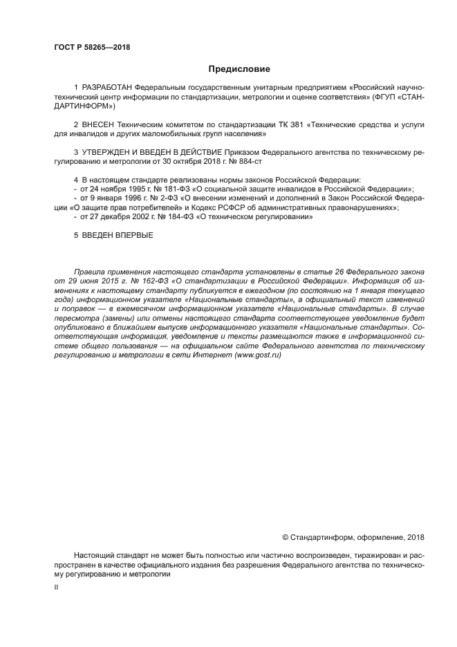 ГОСТ Р 58265-2018