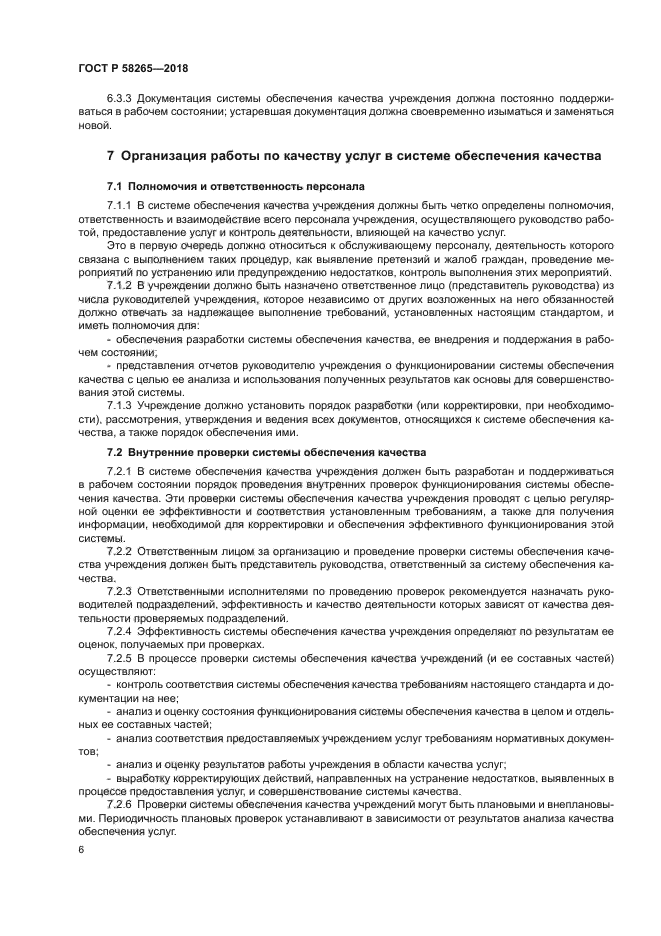 ГОСТ Р 58265-2018