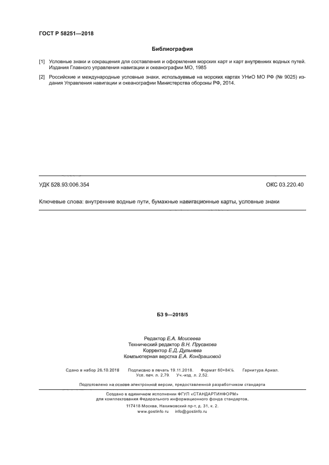 ГОСТ Р 58251-2018