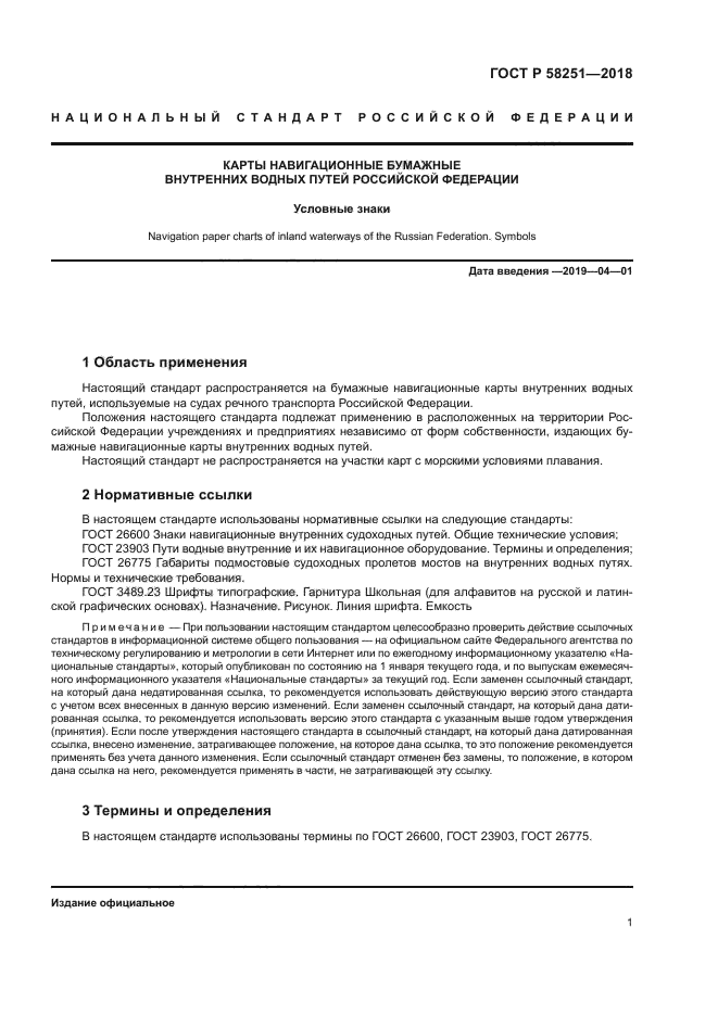 ГОСТ Р 58251-2018