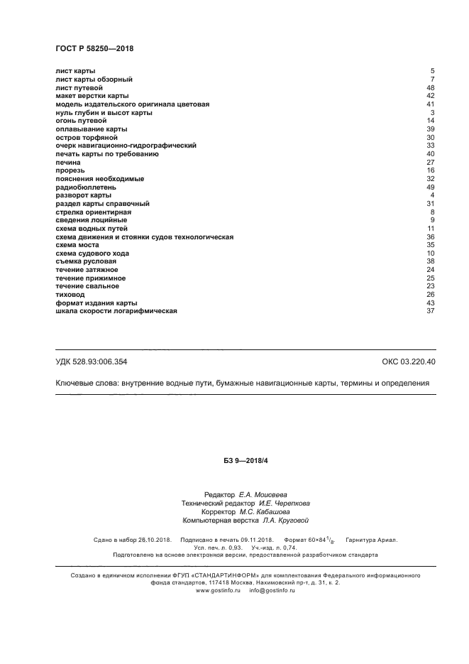 ГОСТ Р 58250-2018