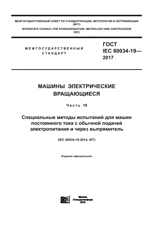 ГОСТ IEC 60034-19-2017
