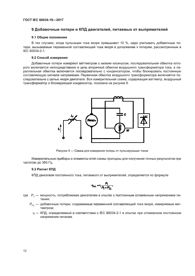 ГОСТ IEC 60034-19-2017