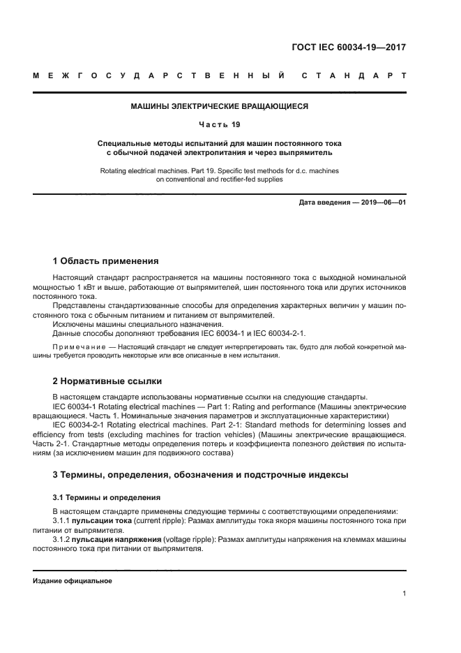 ГОСТ IEC 60034-19-2017