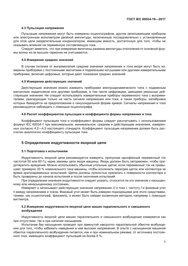 ГОСТ IEC 60034-19-2017