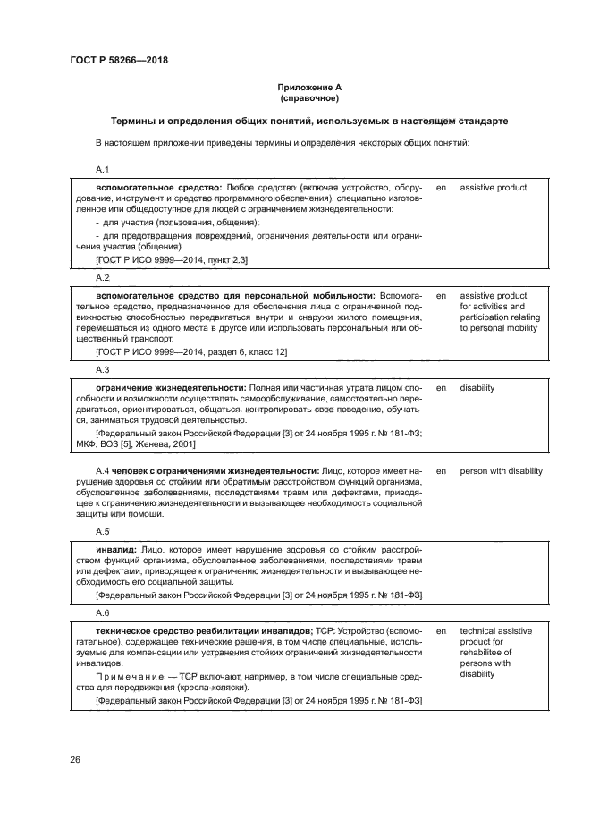 ГОСТ Р 58266-2018