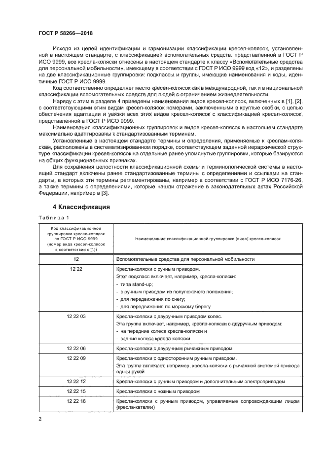 ГОСТ Р 58266-2018