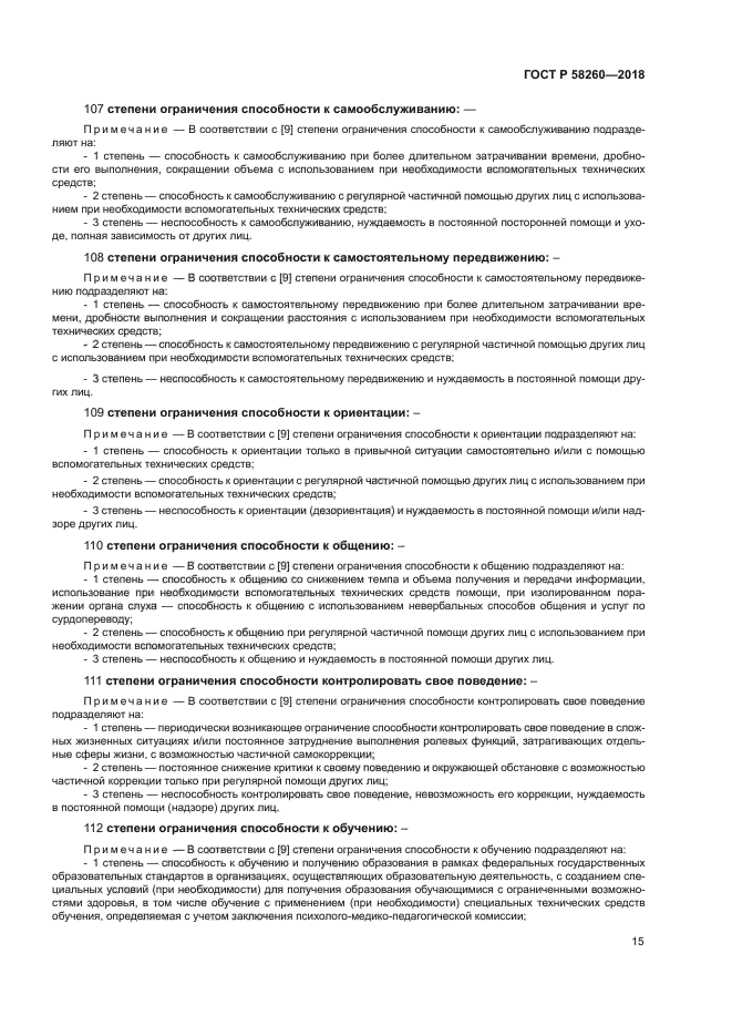 ГОСТ Р 58260-2018