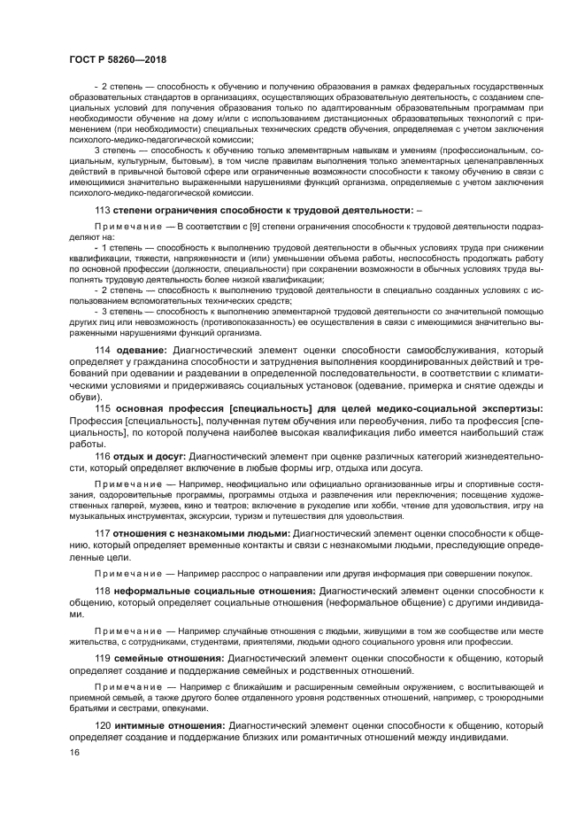 ГОСТ Р 58260-2018