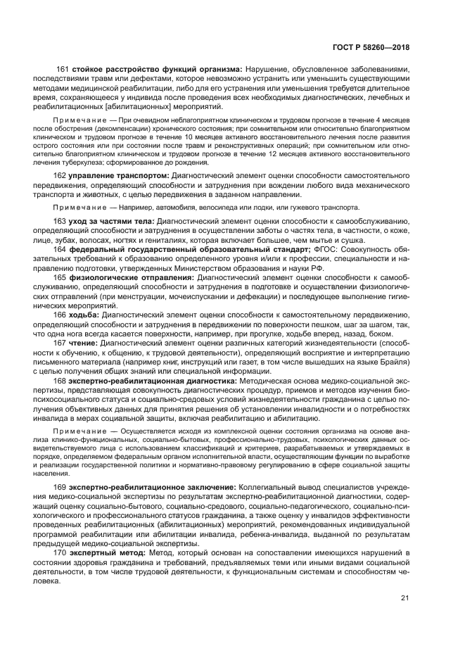 ГОСТ Р 58260-2018