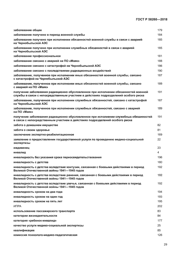 ГОСТ Р 58260-2018