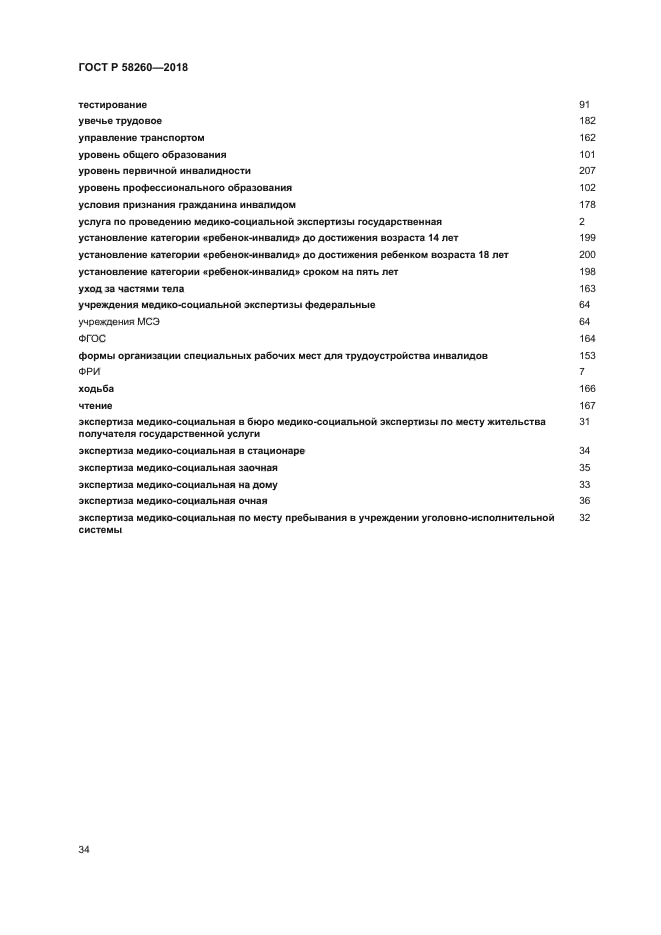 ГОСТ Р 58260-2018