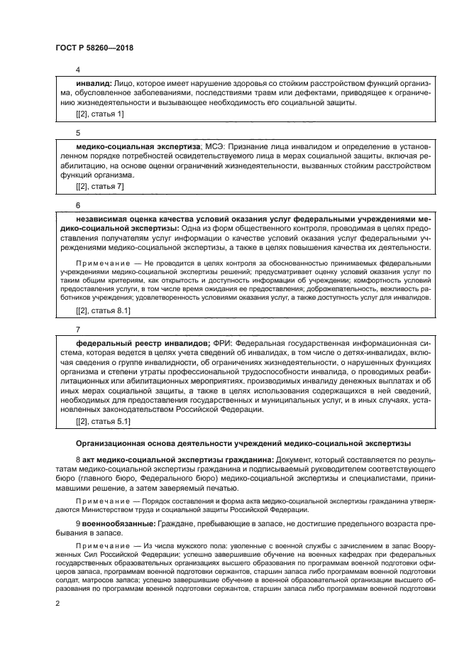 ГОСТ Р 58260-2018