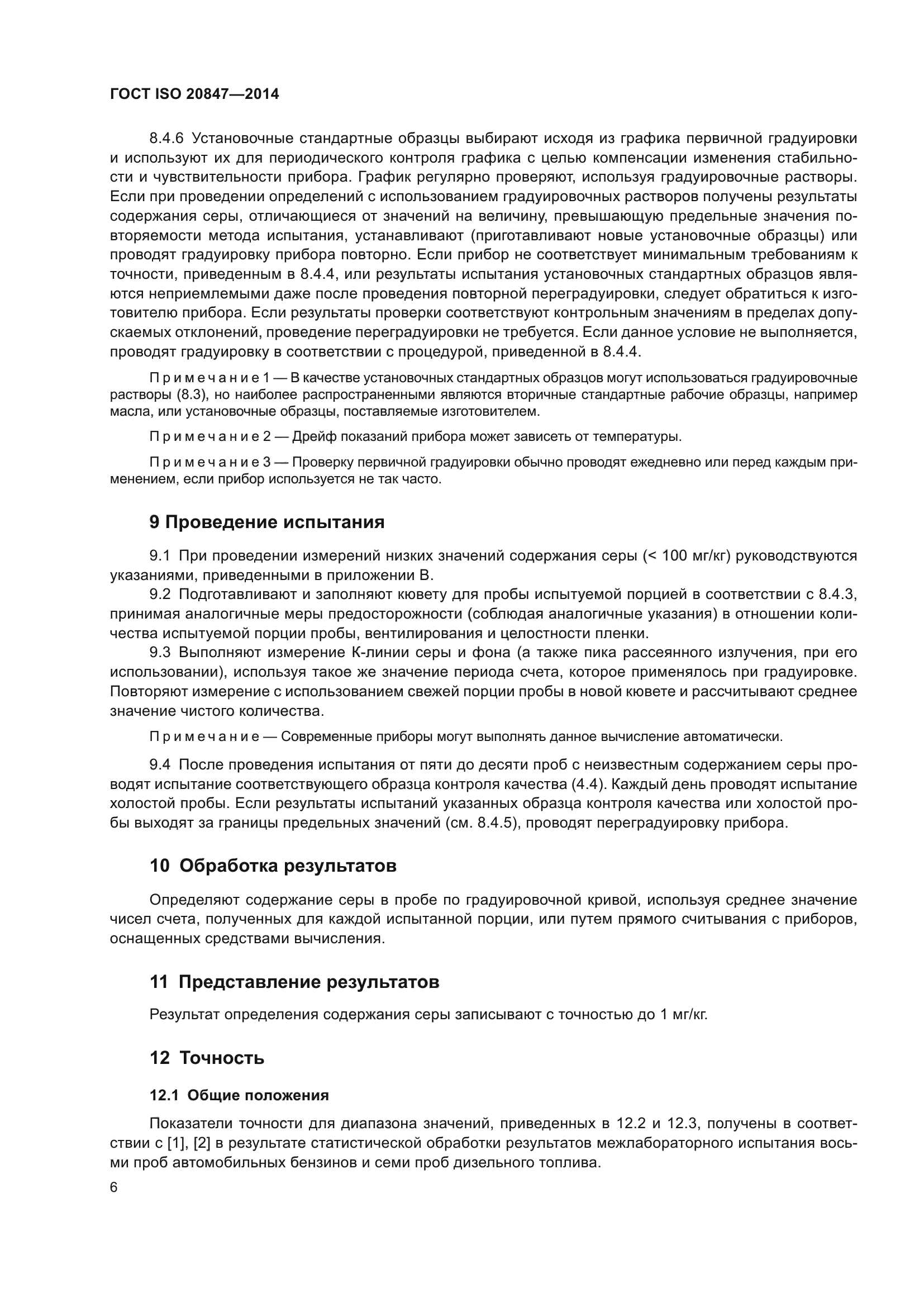 ГОСТ ISO 20847-2014