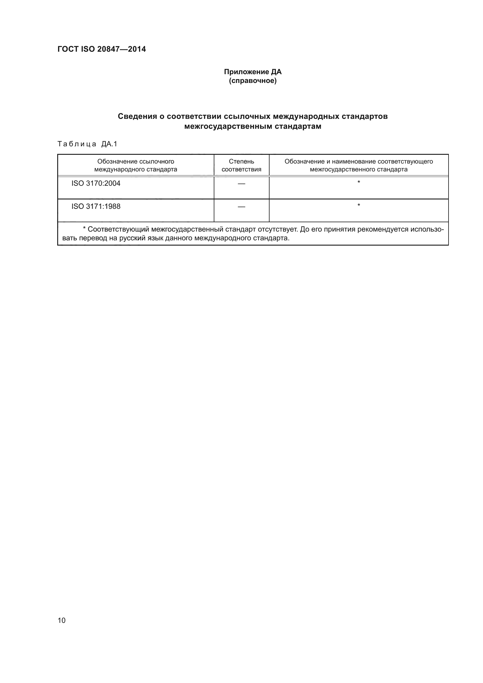 ГОСТ ISO 20847-2014