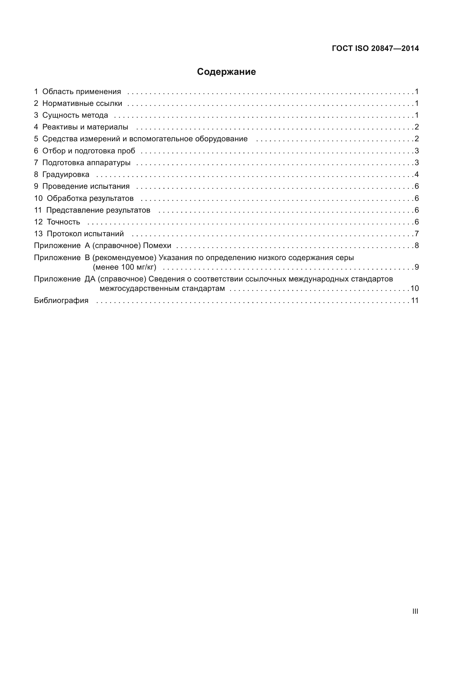ГОСТ ISO 20847-2014