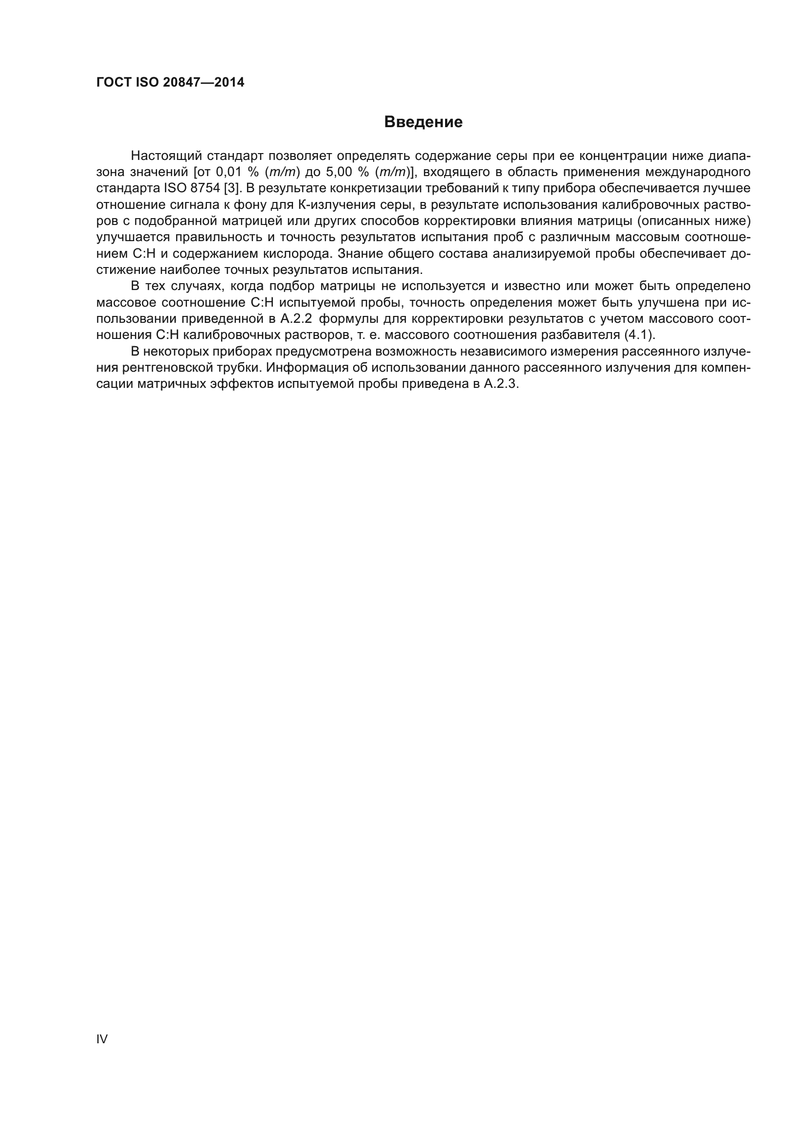 ГОСТ ISO 20847-2014