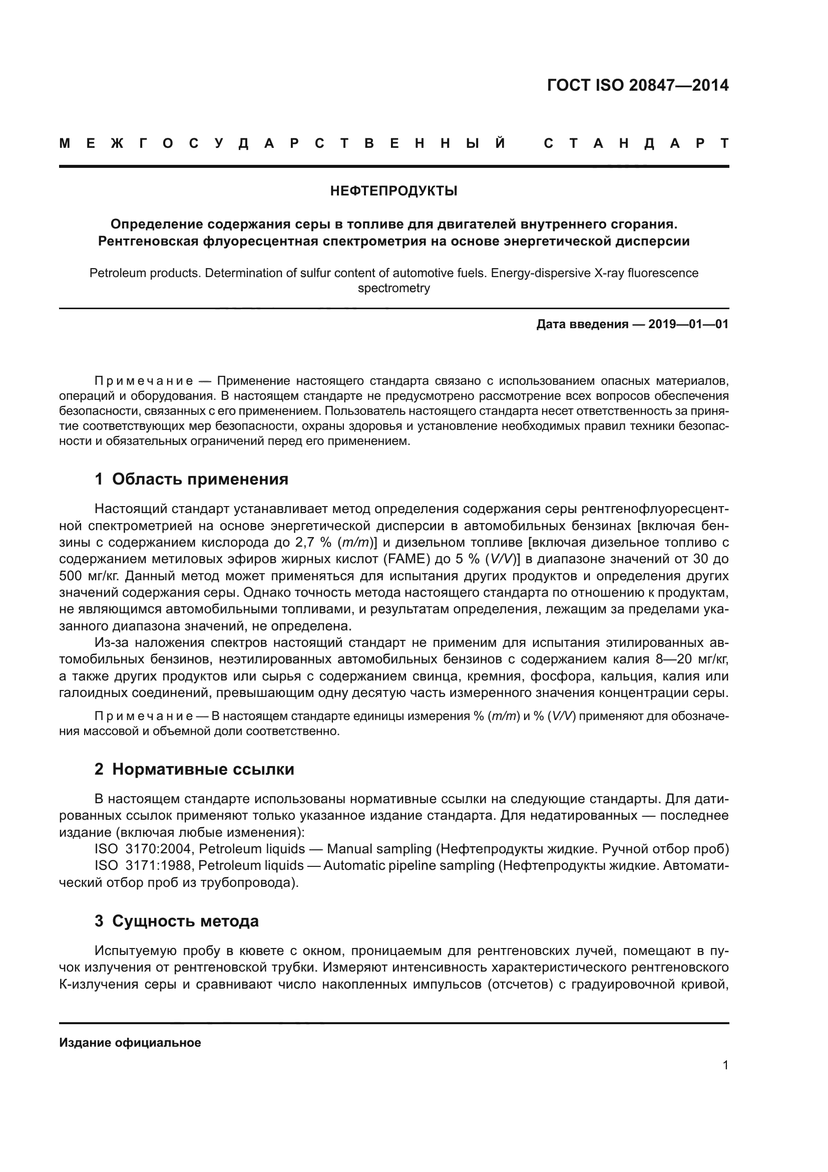 ГОСТ ISO 20847-2014