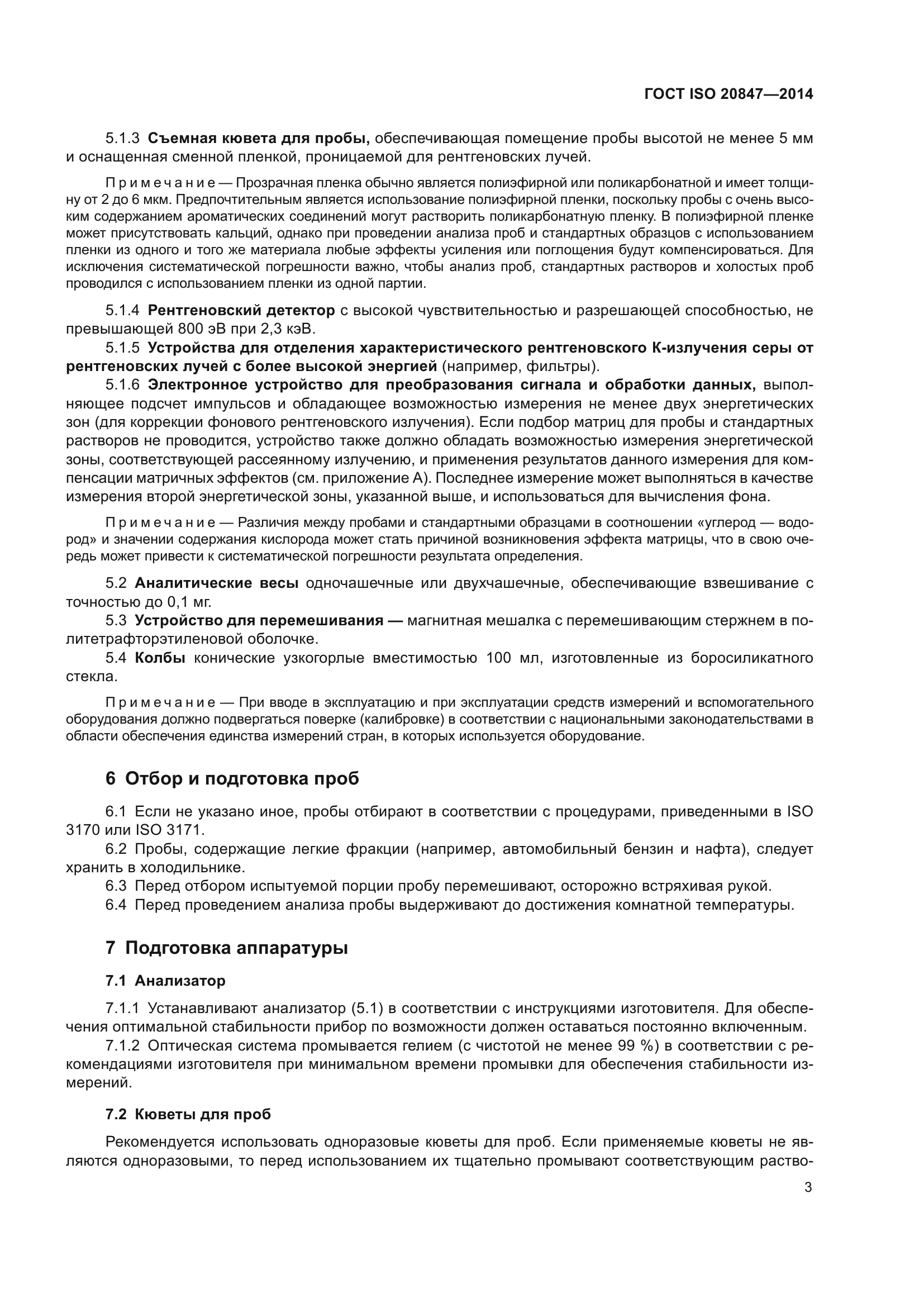 ГОСТ ISO 20847-2014