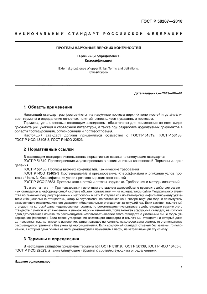 ГОСТ Р 58267-2018