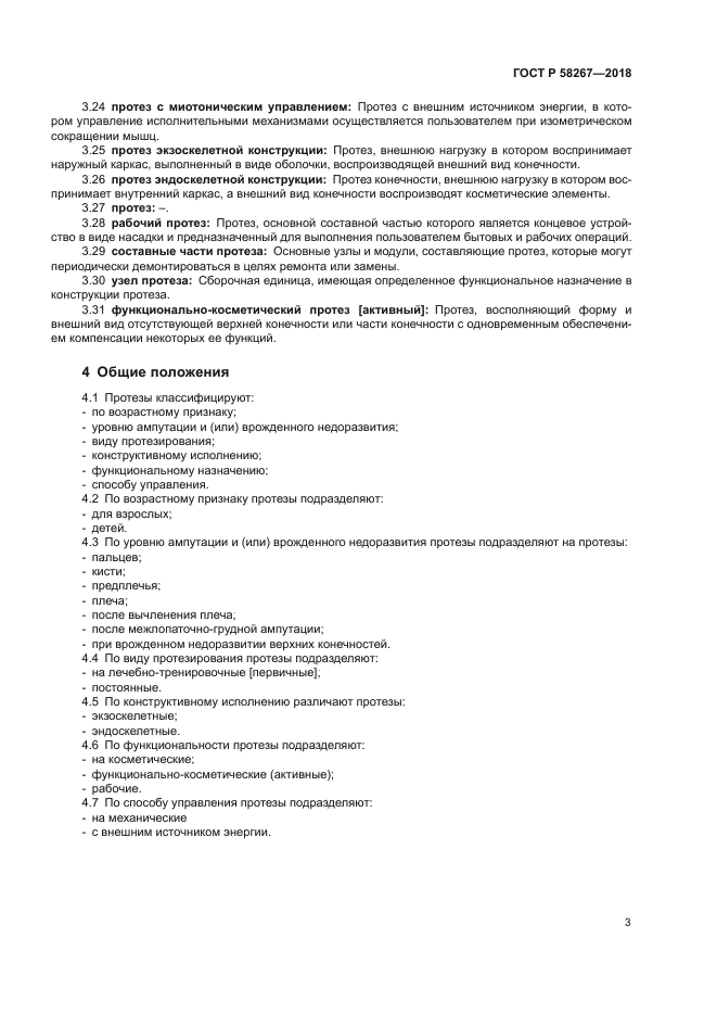 ГОСТ Р 58267-2018