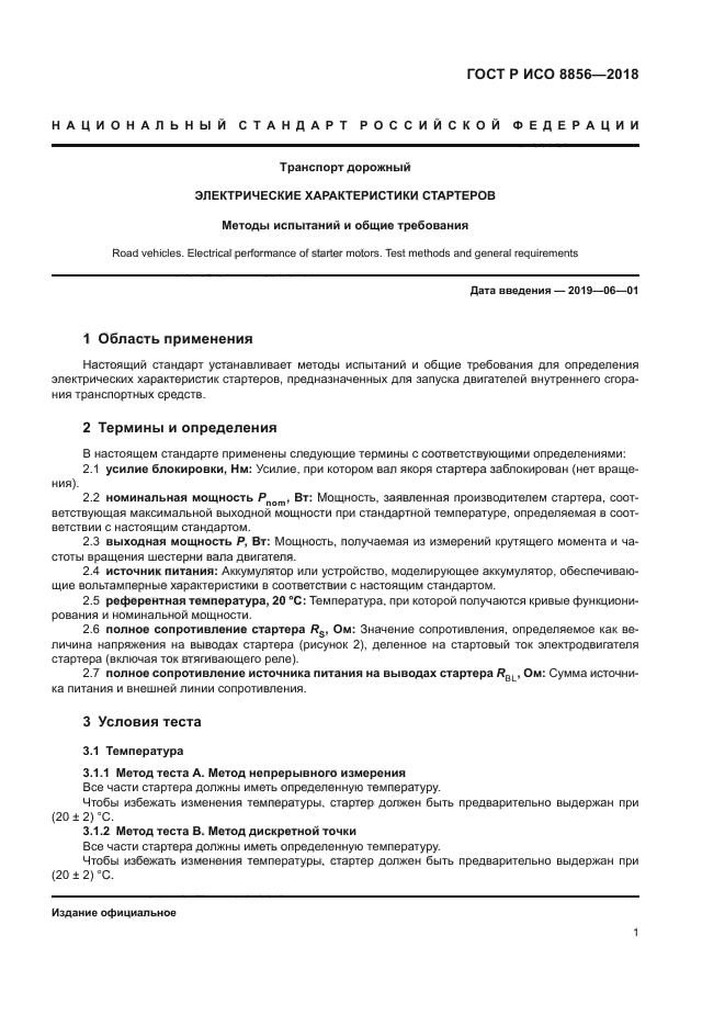 ГОСТ Р ИСО 8856-2018