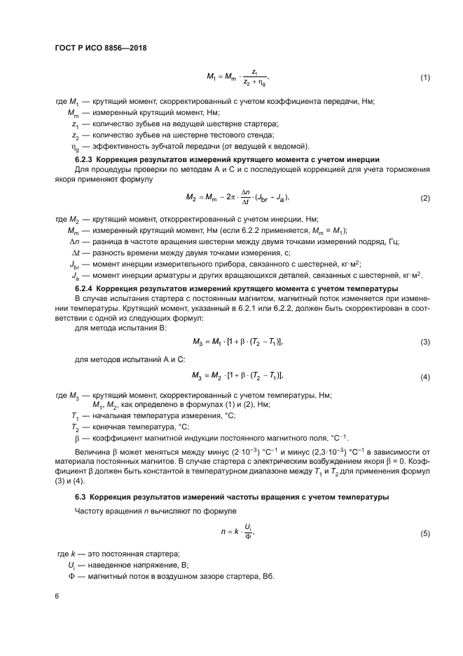 ГОСТ Р ИСО 8856-2018