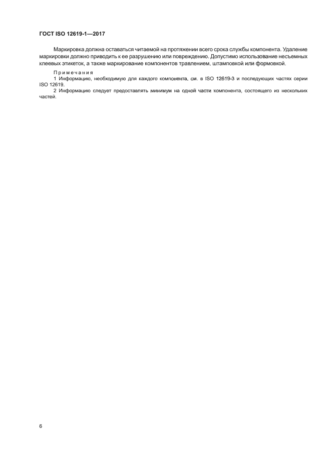 ГОСТ ISO 12619-1-2017