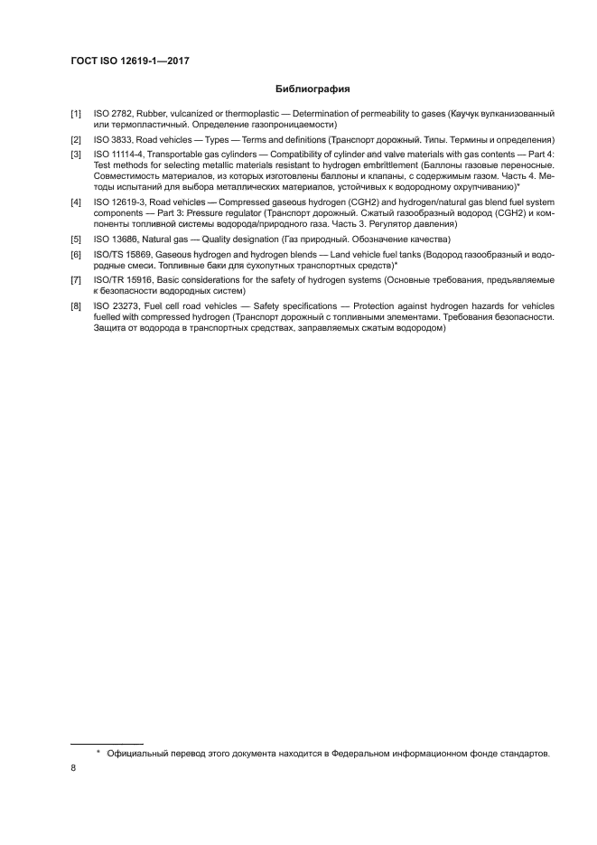 ГОСТ ISO 12619-1-2017