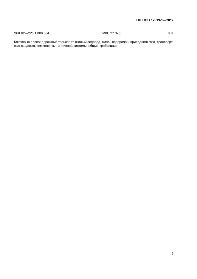 ГОСТ ISO 12619-1-2017