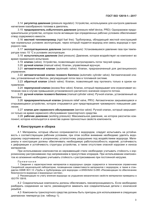 ГОСТ ISO 12619-1-2017