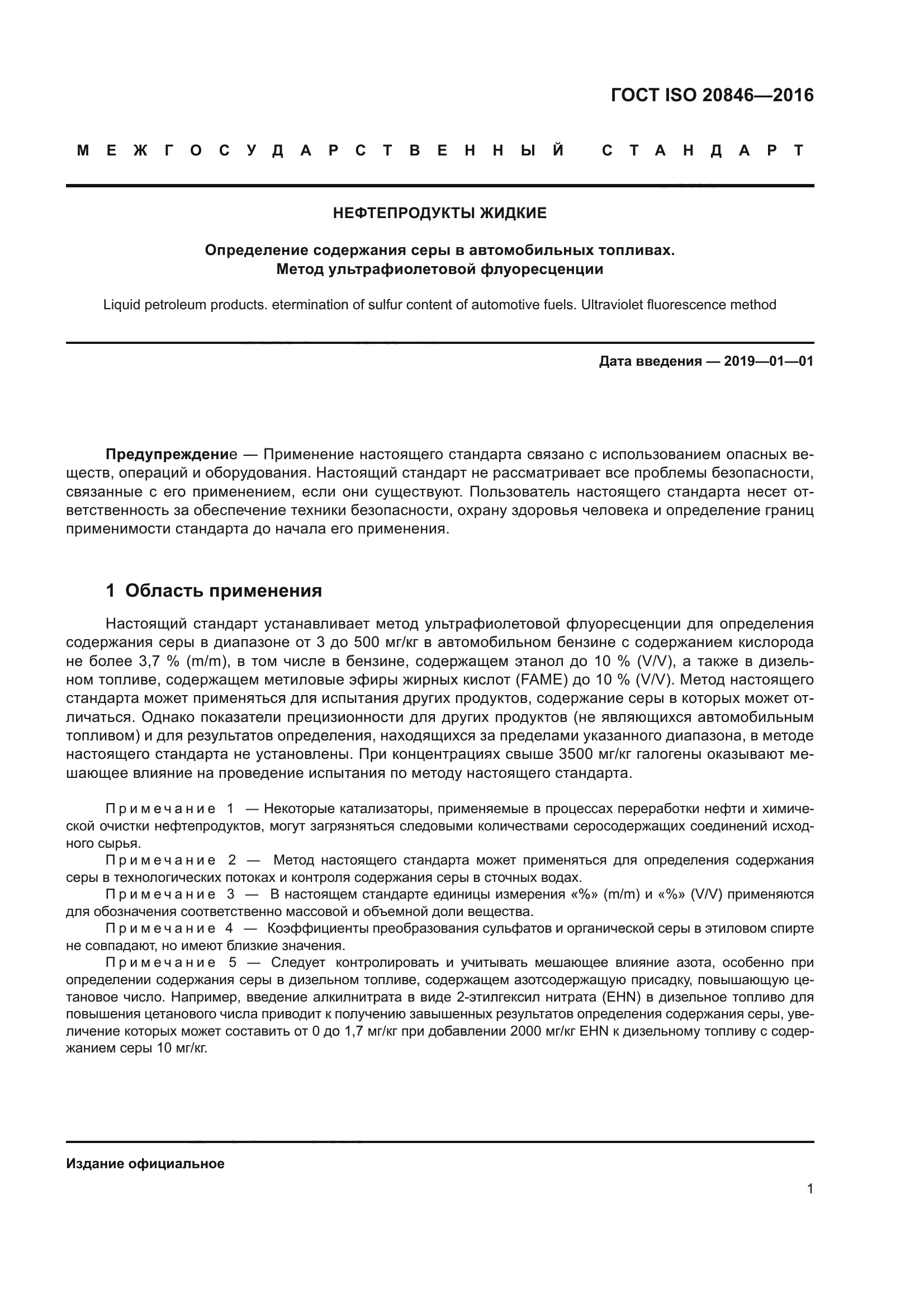 ГОСТ ISO 20846-2016