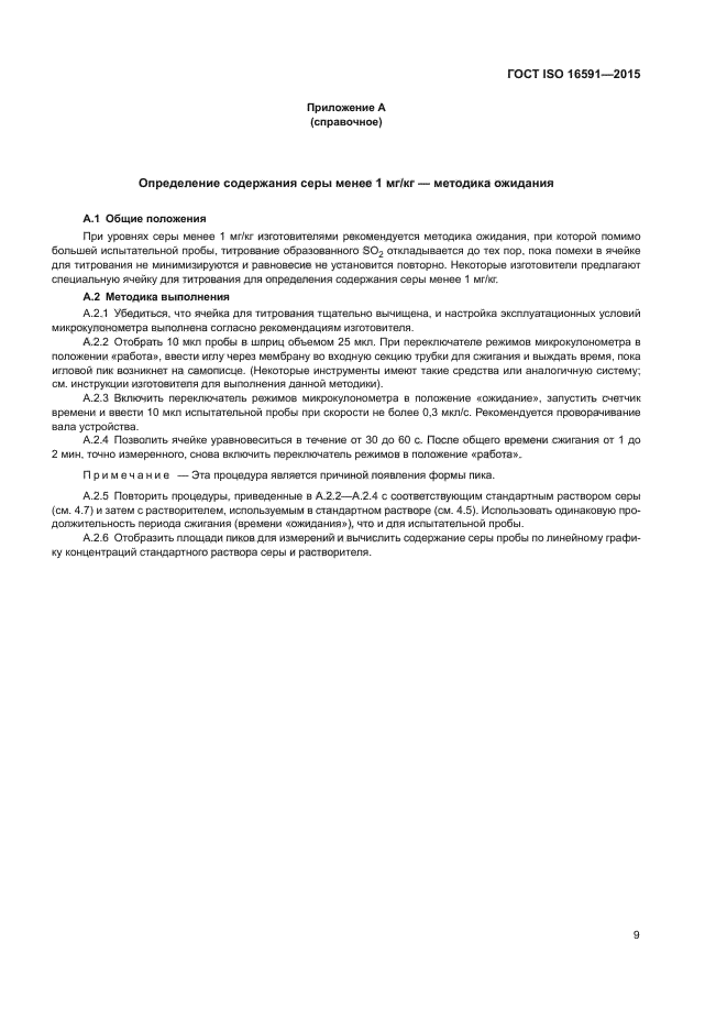 ГОСТ ISO 16591-2015