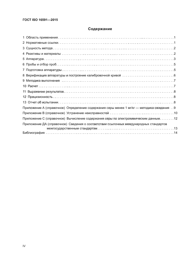 ГОСТ ISO 16591-2015