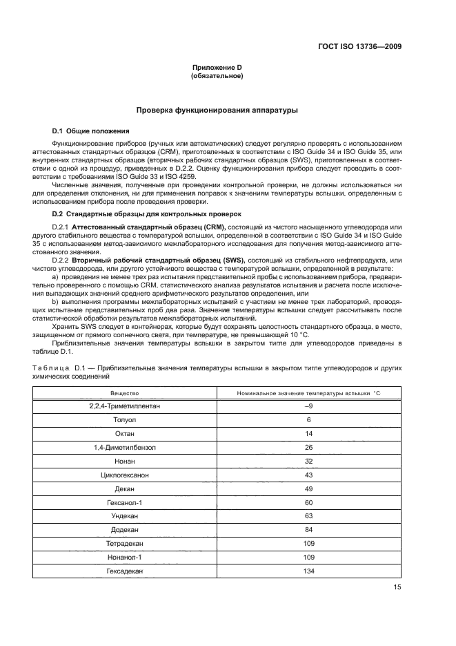 ГОСТ ISO 13736-2009