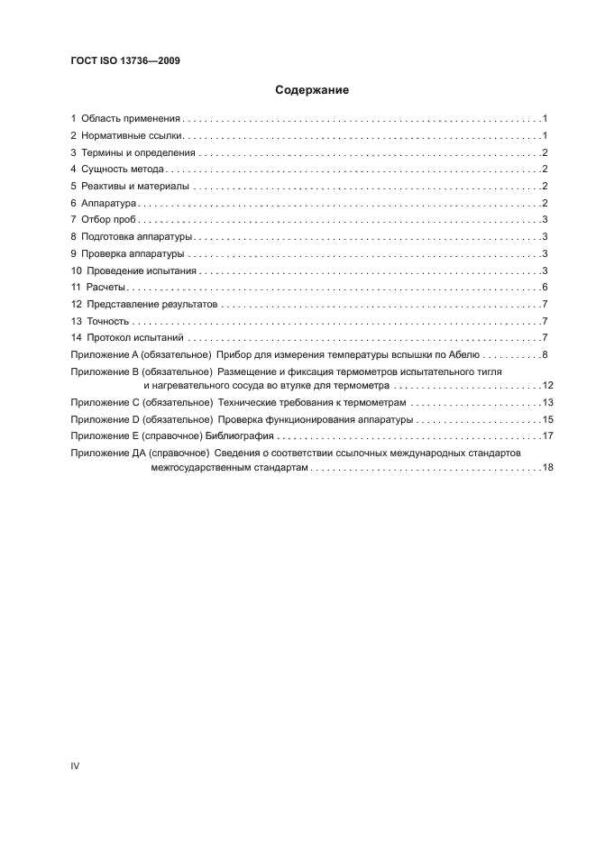 ГОСТ ISO 13736-2009