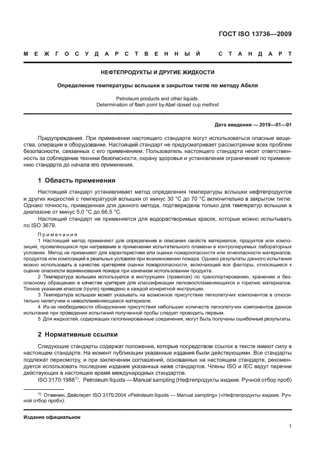 ГОСТ ISO 13736-2009