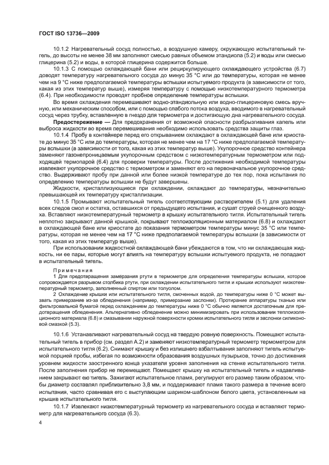 ГОСТ ISO 13736-2009