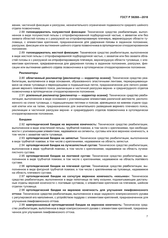 ГОСТ Р 58268-2018