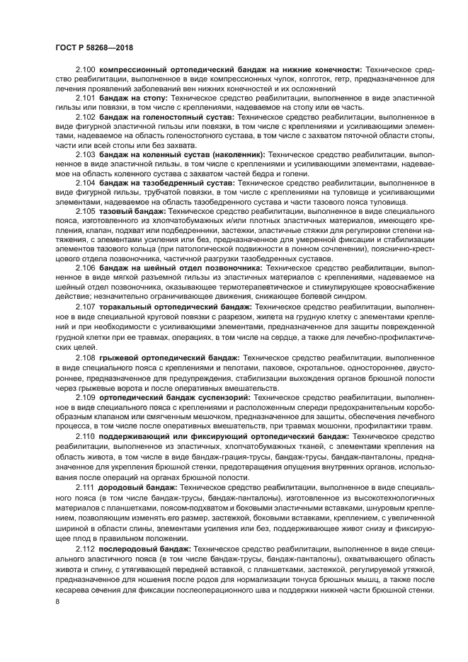 ГОСТ Р 58268-2018