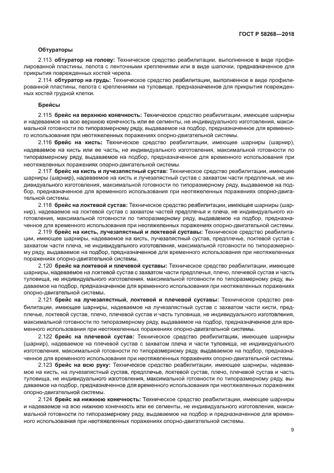 ГОСТ Р 58268-2018